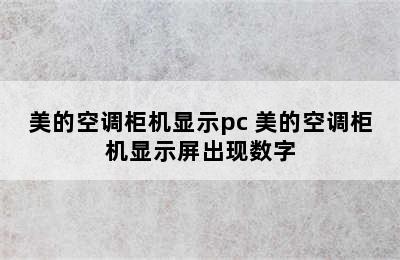 美的空调柜机显示pc 美的空调柜机显示屏出现数字